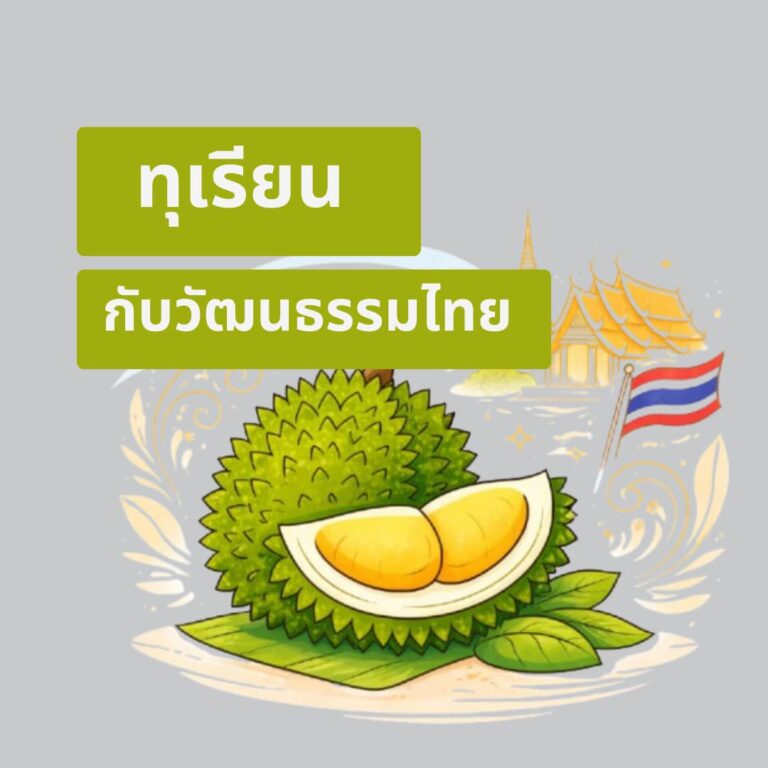 ทุเรียนไทย